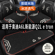 奥迪A6L新能源Q2L专用汽车坐垫用品木石珠子夏季凉席座垫透气座套