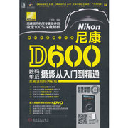 正版尼康D600数码单反摄影入门到精通含1DVD