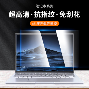 笔记本电脑屏幕膜14英寸防蓝光护眼15.6磨砂，防反光13.3防辐射16寸高清适用联想戴尔惠普华为小米宏碁保护贴膜