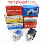 汽车电子闪光器继电器12V/24V三脚货车转向灯智能透明LED灯通用型