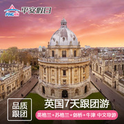 英国旅游苏格兰+英格兰爱丁堡湖区高地7日桥牛津伦敦7天6晚