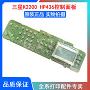 惠普HPM436操作面板 三星433A按键板液晶显示屏K2200控制面板
