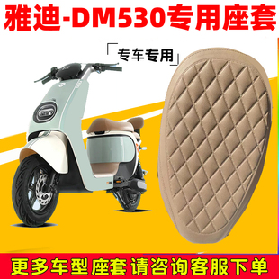 雅迪魅丽dm530电动车座套，防水防晒四季通用丹尼皮防滑5代坐垫套