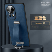 苏拉达适用华为nova12伸缩腕带支架手机壳Noova12pro素皮指环手机套12ultra镜头全包男女商务高档创意