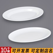 密胺椭圆形盘子10个装仿瓷白色塑料鱼盘子快餐碟子饭店凉菜盘商用