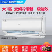 海尔空调变频一级能效大1.5匹冷暖自清洁大1匹壁挂式智能空调挂机