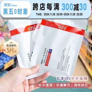 日本本土uzu水光面膜，补水提亮细致毛孔，蚕丝uzupro逆龄面膜贴片式