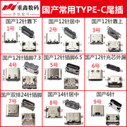 适用于平板电脑接口国产type手机常用尾插6/12/24针type-c充电口