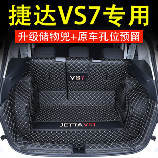 大众VS7 专车专用 全包围汽车后备箱垫