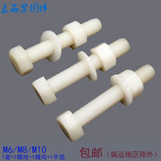 塑料尼龙螺丝螺母组合套装塑胶，绝缘外六角螺栓螺杆螺钉m6m8m10