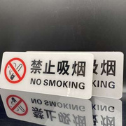 亚克力标识牌禁止吸烟提示牌禁烟牌公共场所标志牌墙贴指示牌请勿