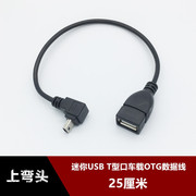 上弯头车载MP3数据线mini USB转USB OTG汽车音响u盘T型口转接头线