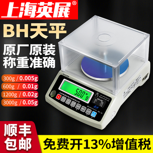 上海英展BH3-300电子天平600g/0.01g电子秤BH-1200g/0.02g克重称