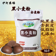 新疆伊河农场黑小麦全麦粉，黑荞麦粉10斤袋，家用面粉蒸馒头含麸皮