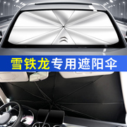雪铁龙爱丽舍世嘉C4/C3-XR汽车防晒隔热遮阳挡帘停车用遮阳伞专用