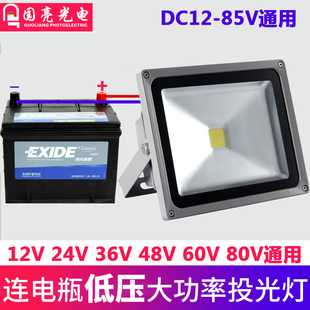 led投光灯低压12v24v36v48v船用电瓶50w夜市摆地摊10w20w户外射灯