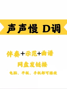 经典网红流行曲《声声慢，》d调伴奏曲谱示范简单易弹网盘发链接