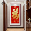 新中式中国结福字，挂画玄关装饰画入户正对墙走廊，过道尽头竖版壁画