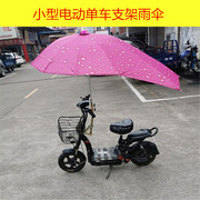 微型电动摩托车雨伞简易电单车，3号支架遮阳伞雨篷安装固定架