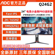 AOC Q24G2小金刚24英寸2K电竞165HZ显示器144Hz屏幕1MS电脑IPS屏