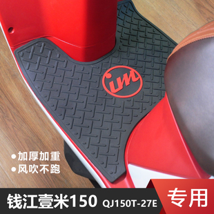 适用于钱江壹米摩托车脚垫踏板垫QJMOTOR防水防滑地垫QJ150T-27E