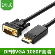 绿联dp105dp转vga转接线displayport转vga线dptovga连接线