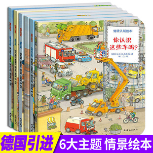 德国经典情境认知绘本全6册你认识这些车吗情景认知工程车绘本图画书，幼儿宝宝2-3-6岁儿童早教故事书汽车交通工具小百科耕林童书