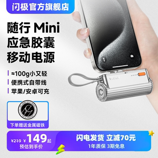 闪极随行mini胶囊充电宝迷你小巧便携式移动电源，轻薄自带线适用iphone15手机，苹果1413华为小米口袋可上飞机