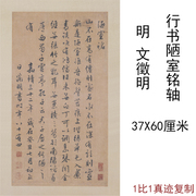 文徵明行书陋室铭挂轴古代书法字画条幅真迹高清微喷仿古复制装饰