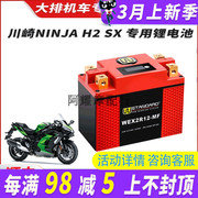 美国w摩托车电瓶12v 川崎Ninja H2 SX锂电池忍者H2 电瓶12V蓄电池