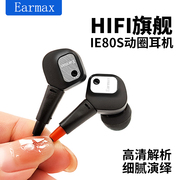 earmaxie80ie80shifi重低音，发烧级音质入耳式耳机耳塞