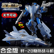 新乐新合金(新合金)版军事变形机器人，玩具儿童男孩歼-20隐形战斗飞机模型