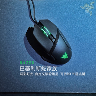 Razer雷蛇 巴塞利斯蛇标准版/极速版/V2 LOL小巴蛇电竞CF有线鼠标