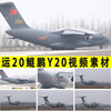 中国产大型空中运输机运，20鲲鹏y20重器，歌唱我的祖国视频素材