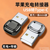 适用苹果14手机转接头usb转typec充电宝iphone13pro转换器12max数据线14plus转接口11插头pd快充ipad车载mini