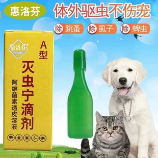a型东大灭虫宁滴剂灭虫虱子，除跳蚤虱子蜱虫持久猫狗二哈宠物灭蚤