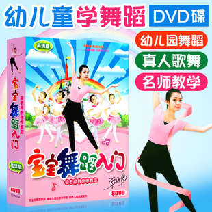 正版幼儿园舞蹈教学视频dvd，碟片宝宝少儿童光盘儿歌跳舞入门教材