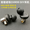 DIY耳机致敬经典老铁CKM99平衡之声女毒HIFI发烧入耳式MMCX插拔式