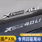 适用宝马新x5l改装车标，xdrive40li40i四驱尾标贴字标高性能装饰贴