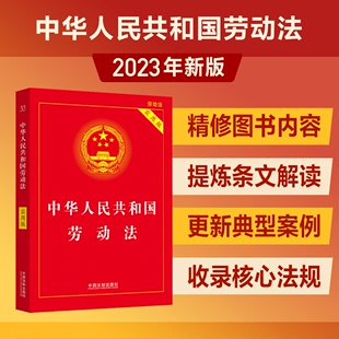 当当网2023新版中华人民共和国劳动法(实用版，)劳动争议法hr人事用书条法规法律，书籍全套案例中国法制出版社正版书籍