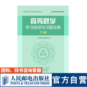 教材高等数学学习指导与习题全解 下册上海财经大学数学学院9787115534880人民邮电出版社