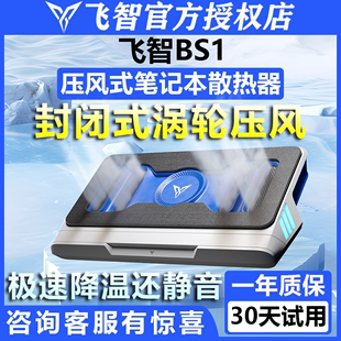 飞智bs1压风式笔记本电脑，散热器底座静音，抽风式游戏本专用支架b1s