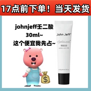 24！JohnJeff10%壬二酸面霜30ml水杨酸祛痘闭口淡印控油