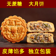 木糖醇五仁月饼无蔗糖散装多口味老式中秋广式月饼零食糕点礼盒装