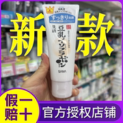 日本新版SANA豆乳洗面奶滋润深层卸妆清洁面乳补水补水孕妇用150g