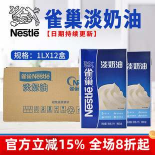 雀巢淡奶油1l整箱动物性，稀奶油饮品，奶盖蛋挞家用蛋糕裱花烘焙专用