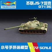 小号手拼装模型 07136 苏联JS-7坦克 1/72