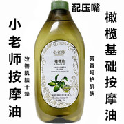 小老师橄榄油基础，按摩油面部润肤油身体，推背精油1000ml