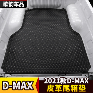 适用于2021款五十铃DMAX改装皮革后备箱垫货箱宝后箱垫尾箱保护垫