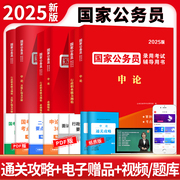 考公教材2025国考行测和申论教材用书国家公务员考试真题试卷资料公考五千题行测刷题题库5000题电子题库视频通关攻略决战2025年版